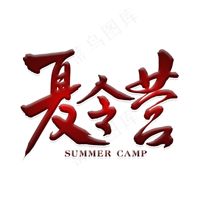 暑假夏令营主题字