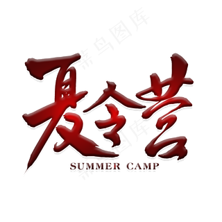 暑假夏令营主题字