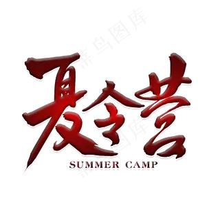 暑假夏令营主题字