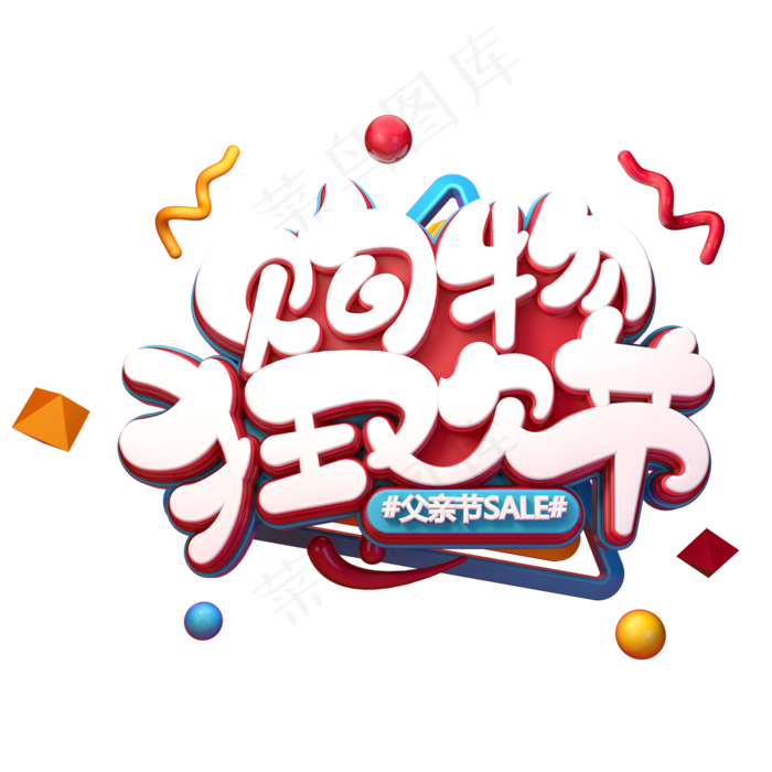 购物狂欢节字体元素艺术字(2000X2000(DPI:149))psd模版下载