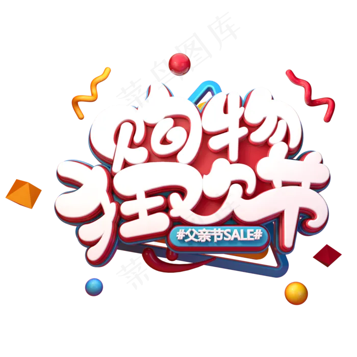 购物狂欢节字体元素艺术字(2000X2000(DPI:149))psd模版下载