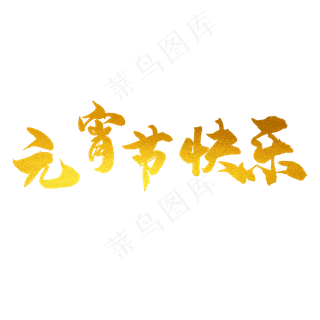 元宵节快乐艺术字