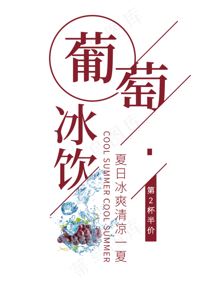 葡萄冰饮创意艺术字(908X1260(DPI:72))psd模版下载