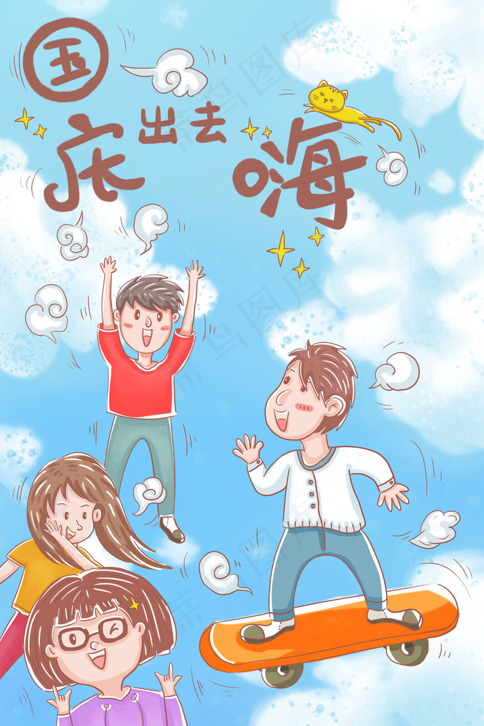 国庆节长假假期孩子儿童玩耍(3545*5315px 300 dpi )psd模版下载