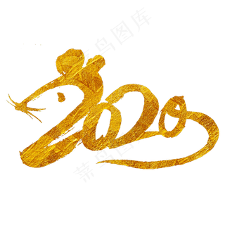 2020鼠年新年艺术字