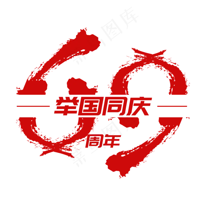 举国同庆69周年(2000X2000(DPI:300))psd模版下载