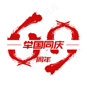 举国同庆69周年