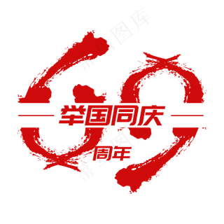 举国同庆69周年