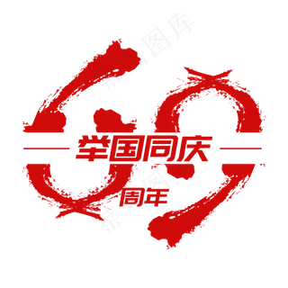 举国同庆69周年