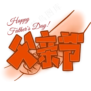 父亲节父爱如山红色卡通风格钢笔宣传类标题类PNG素材