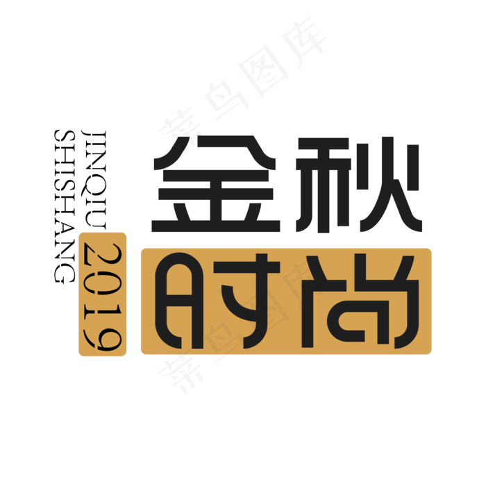 金秋时尚创意艺术字ai矢量模版下载