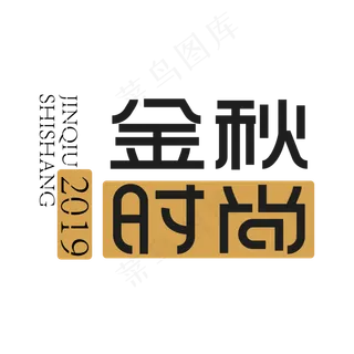 金秋时尚创意艺术字