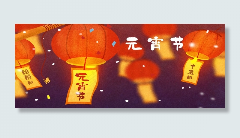 元宵节团圆汤圆灯笼配图(1980*800px 	       )psd模版下载