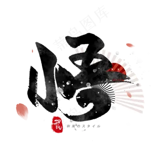 悟日系毛笔和风艺术字体