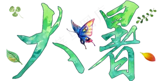 二十四节气小清新免抠大暑png