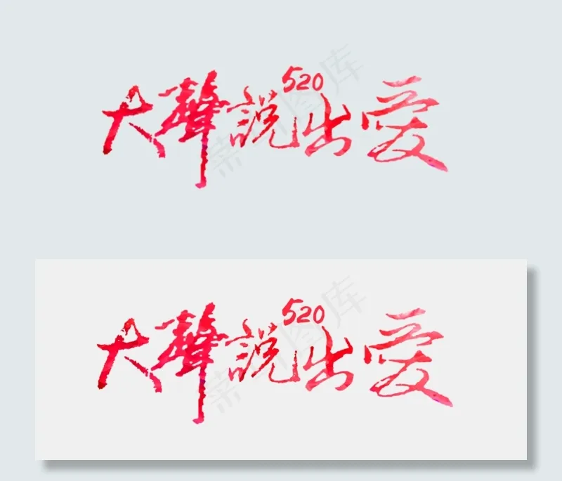 520网络情人节大声说出爱红色毛笔免扣分层艺术字(2500X1020(DPI:300))psd模版下载