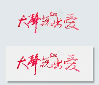 520网络情人节大声说出爱红色毛笔免扣分层艺术字