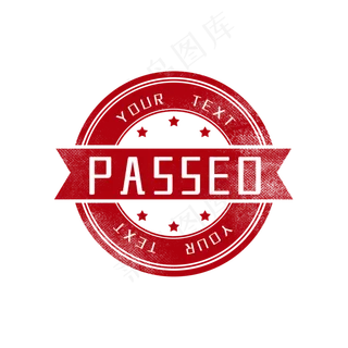 审核通过印章图章