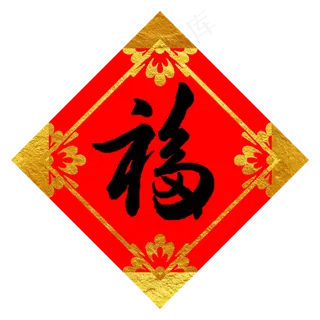 金色边角花纹福字挂签,免抠元素