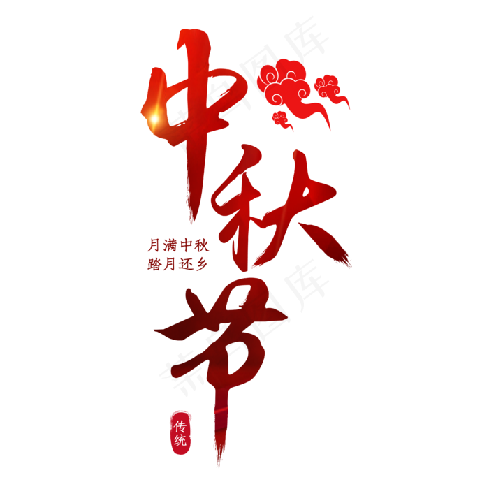 中秋节红色喜庆月满中秋踏月还乡(4167*4167px 	      )eps,ai矢量模版下载