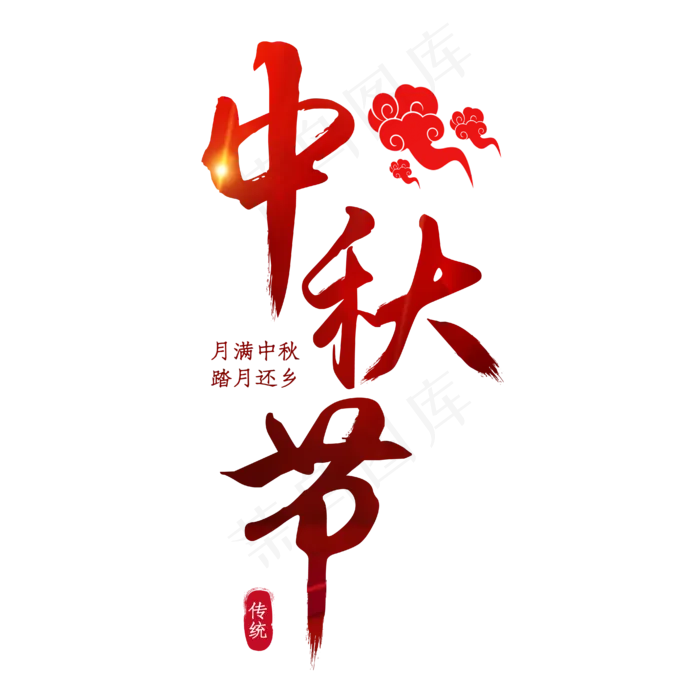 中秋节红色喜庆月满中秋踏月还乡(4167*4167px 	      )eps,ai矢量模版下载