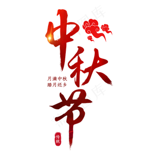 中秋节红色喜庆月满中秋踏月还乡