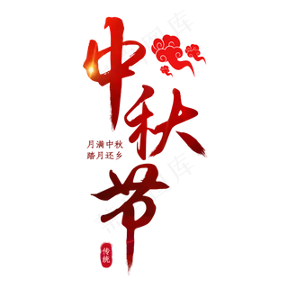 中秋节红色喜庆月满中秋踏月还乡