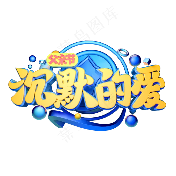 沉默的爱立体字体设计(2500X2500(DPI:150))psd模版下载