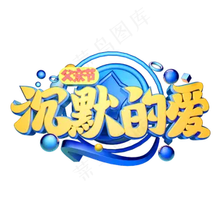 沉默的爱立体字体设计