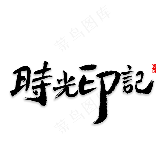 时光印记书法,免抠元素艺术字(2500*2500px)psd模版下载