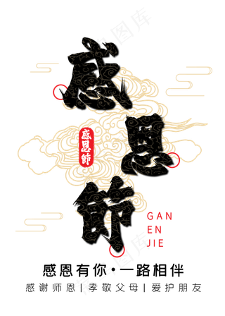 感恩节毛笔字体设计