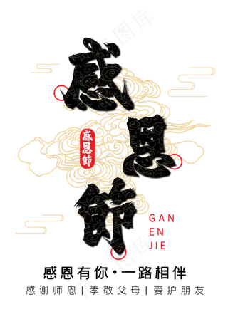 感恩节毛笔字体设计