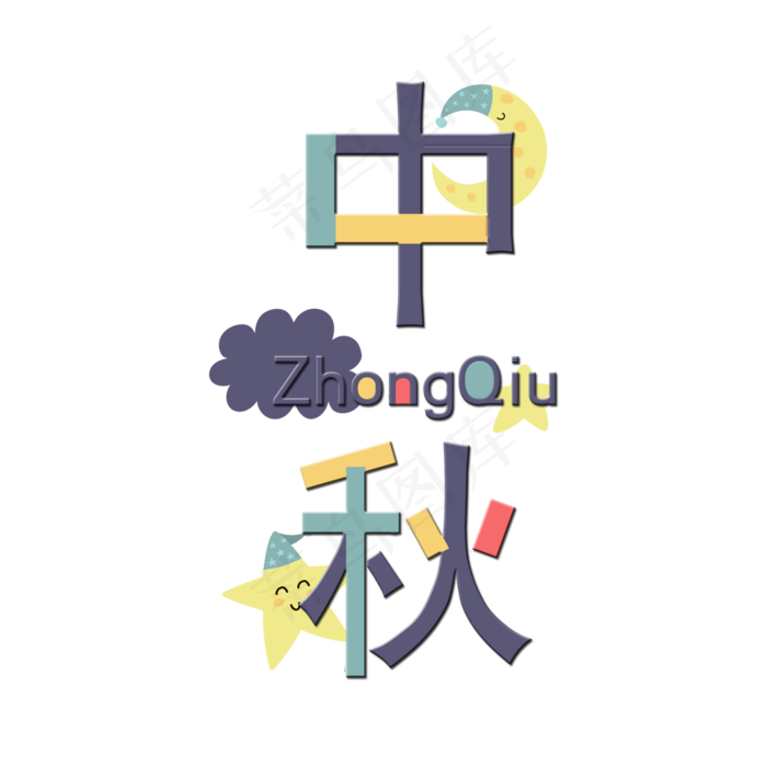 中秋节卡通创意艺术字(2000X2000(DPI:300))psd模版下载