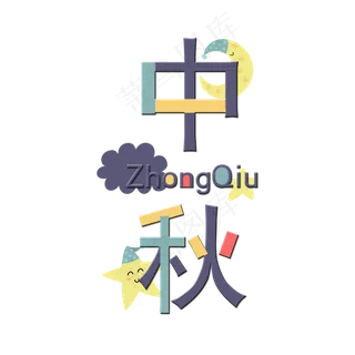 中秋节卡通创意艺术字