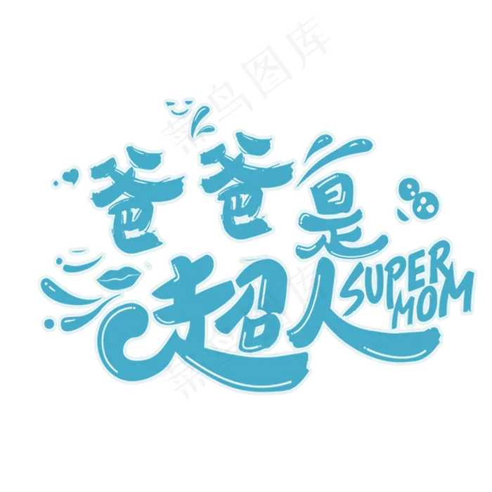 爸爸是超人父亲节(1500X1500(DPI:72))psd模版下载