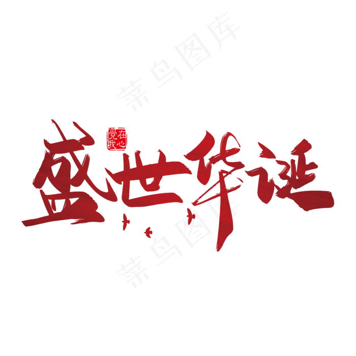 矢量手写盛世华诞字体设计素材