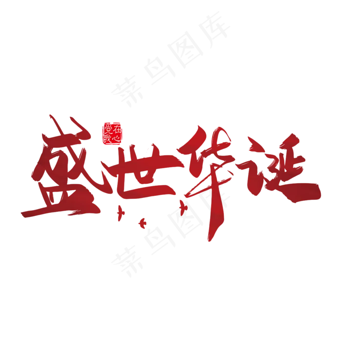 矢量手写盛世华诞字体设计素材(2363*2363px 	      )ai矢量模版下载