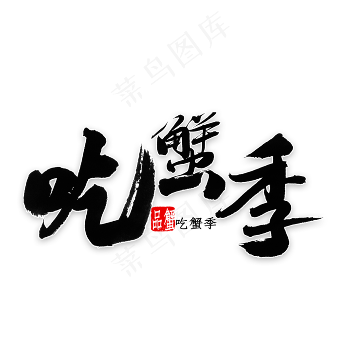 吃蟹季艺术字(2000*2000px 	      )psd模版下载