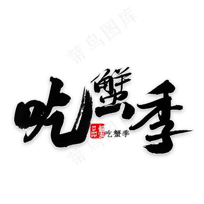 吃蟹季艺术字(2000*2000px 	      )psd模版下载