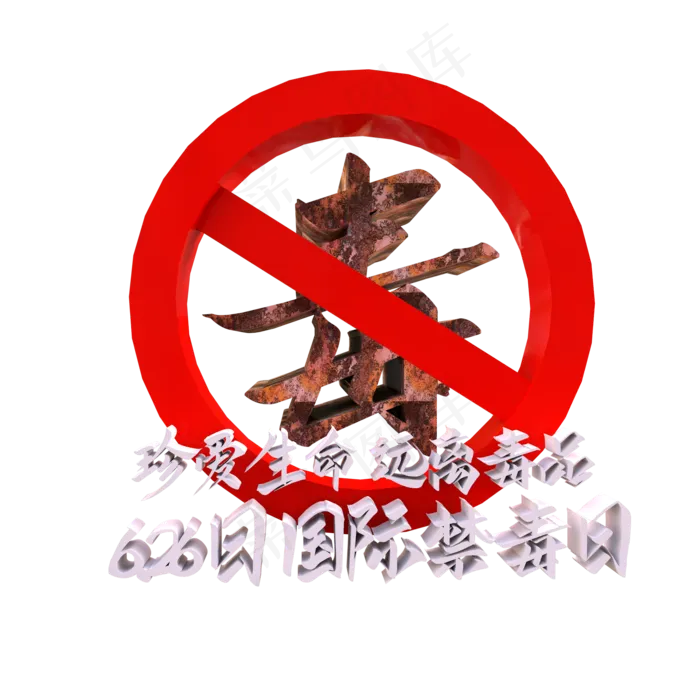 毒品危害珍爱生命,免抠元素(2000*2000px 300 dpi )