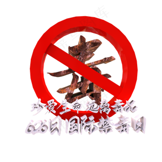 毒品危害珍爱生命,免抠元素