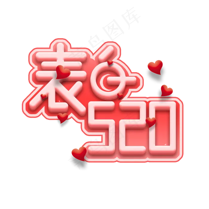 520表白日创意艺术字设计(2345X2345(DPI:150))psd模版下载