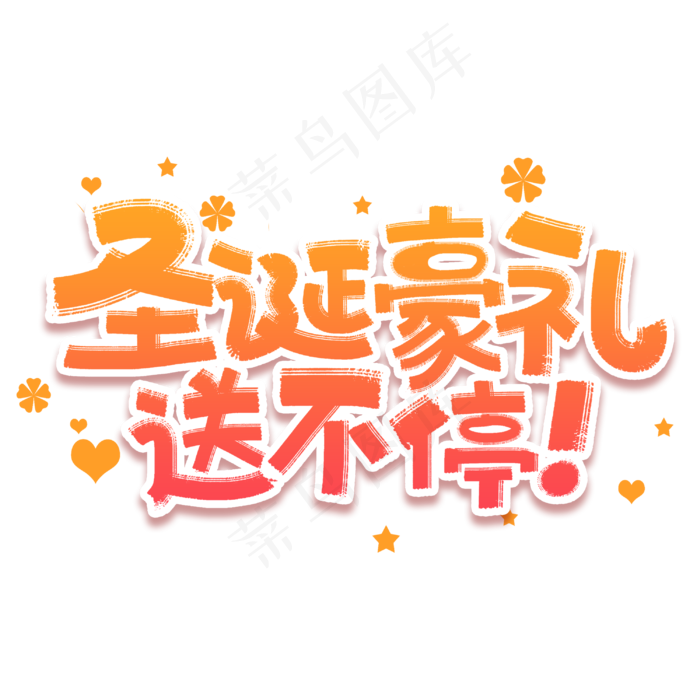 圣诞豪礼送不停圣诞节商业促销活动字体(3000*3000px 	      )psd模版下载