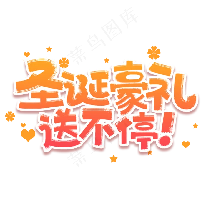 圣诞豪礼送不停圣诞节商业促销活动字体(3000*3000px 	      )psd模版下载