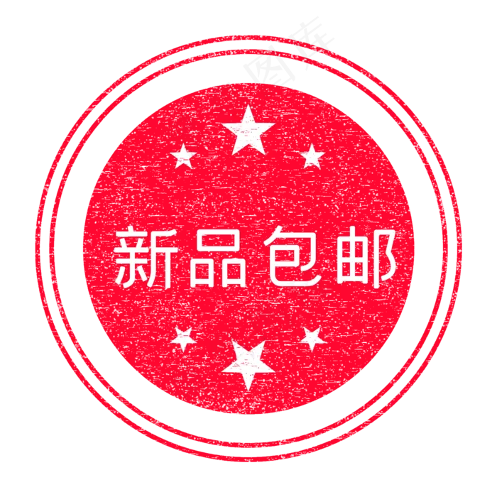新品包邮印章