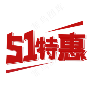 五一特惠创意艺术字