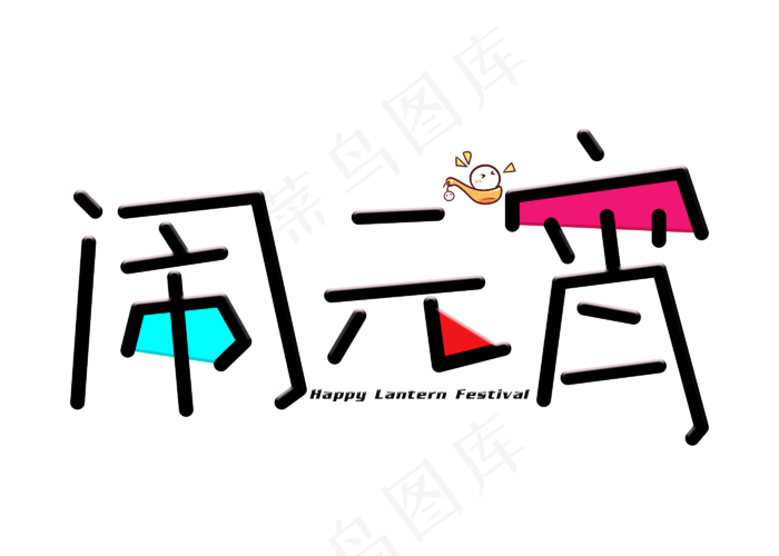 闹元宵彩色卡通创意艺术字设计(2800*2000px)psd模版下载