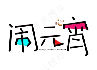 闹元宵彩色卡通创意艺术字设计