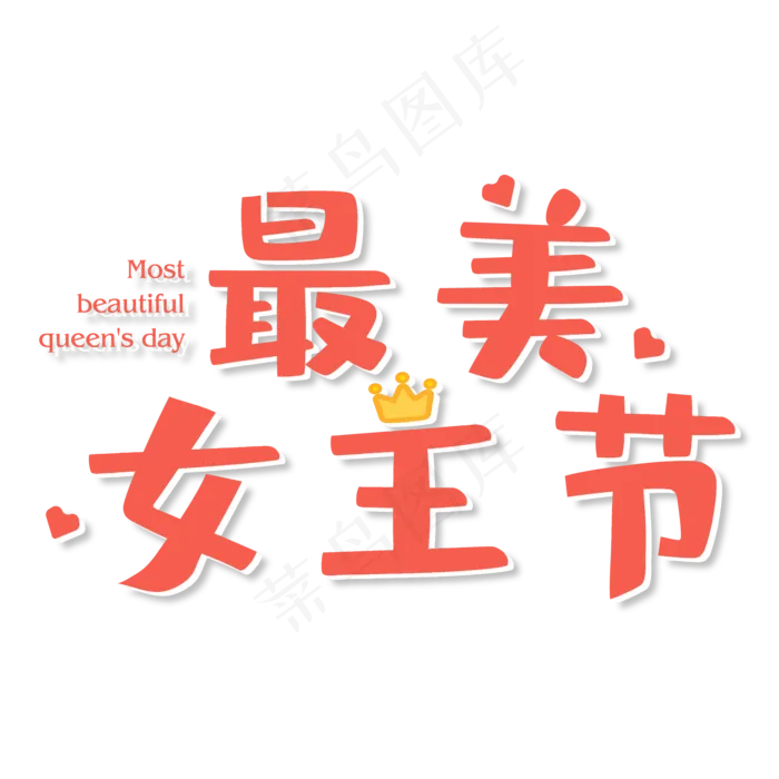 38女王节艺术字(1000*1000px)