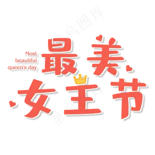 38女王节艺术字